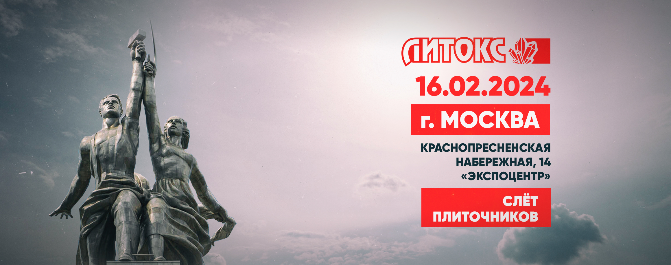 Баннер на сайт к Слёту плиточников 2024.jpg