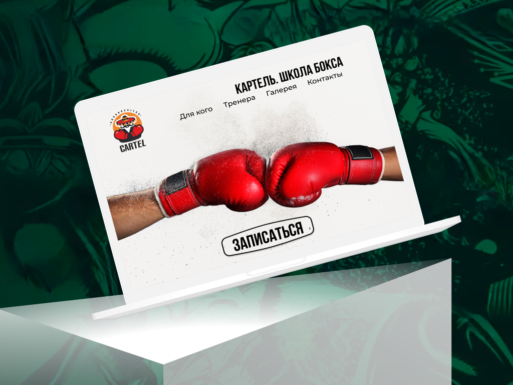 Одностраничный сайт для школы бокса Cartel — ударно, мощно, по делу