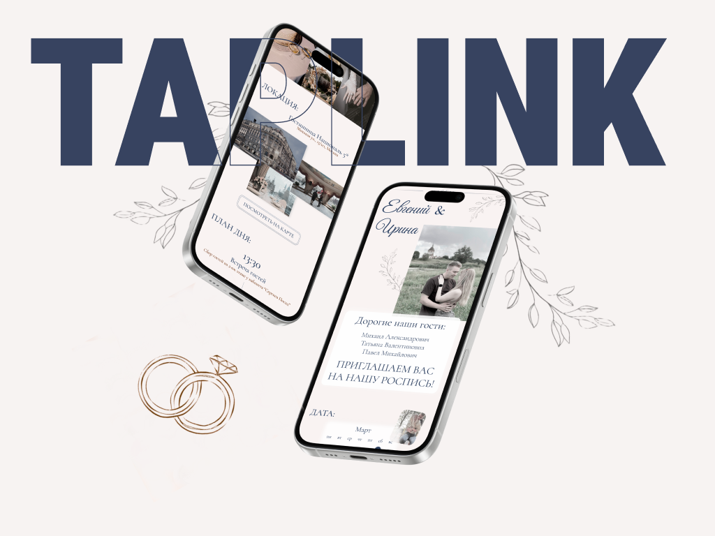 Дизайн digital-приглашения на свадьбу в формате Taplink