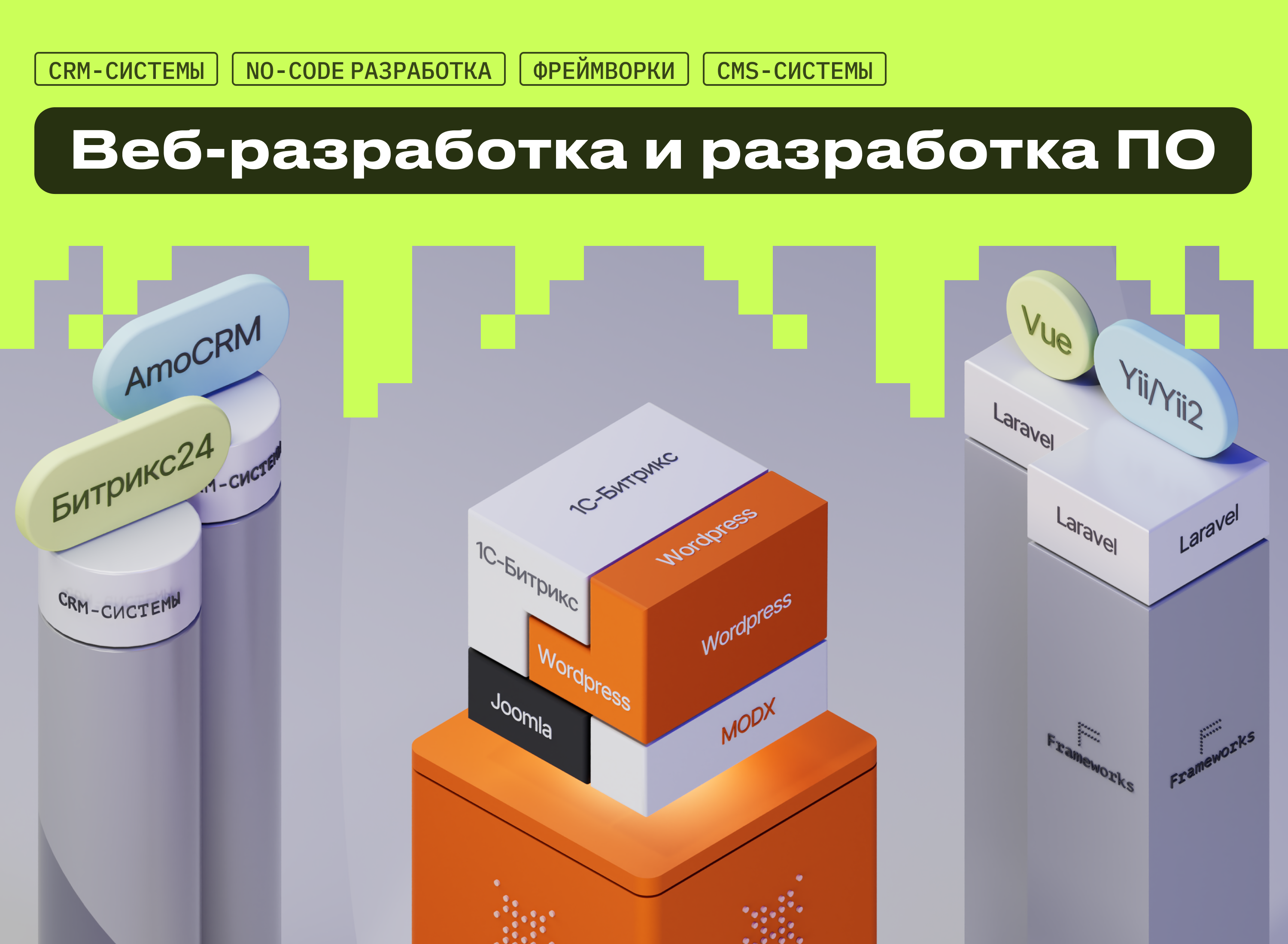 Разработка сайтов и разработка ПО