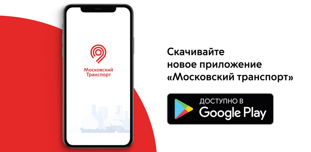 Московский транспорт