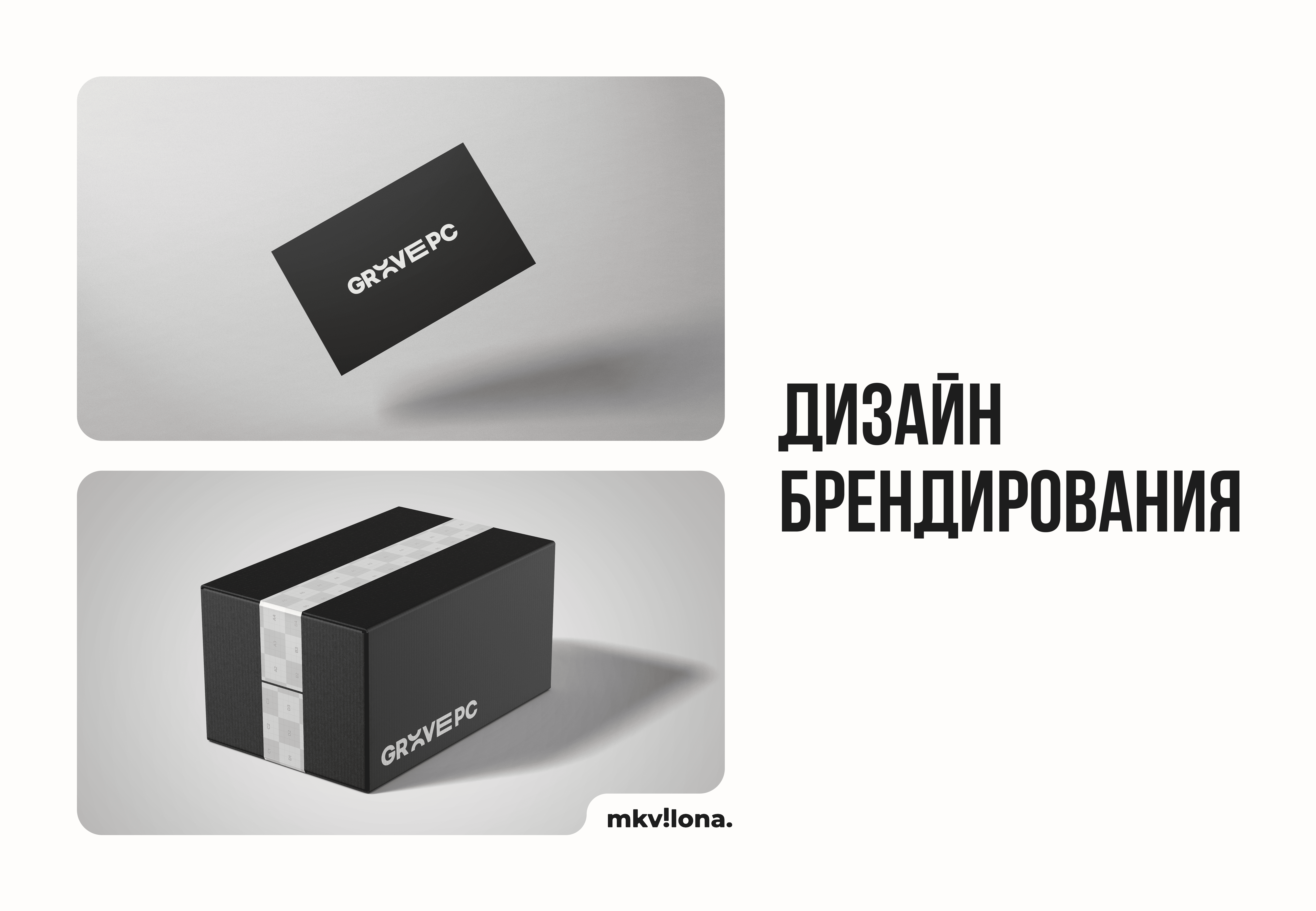 Дизайн брендирования для магазина техники "GrovePC"