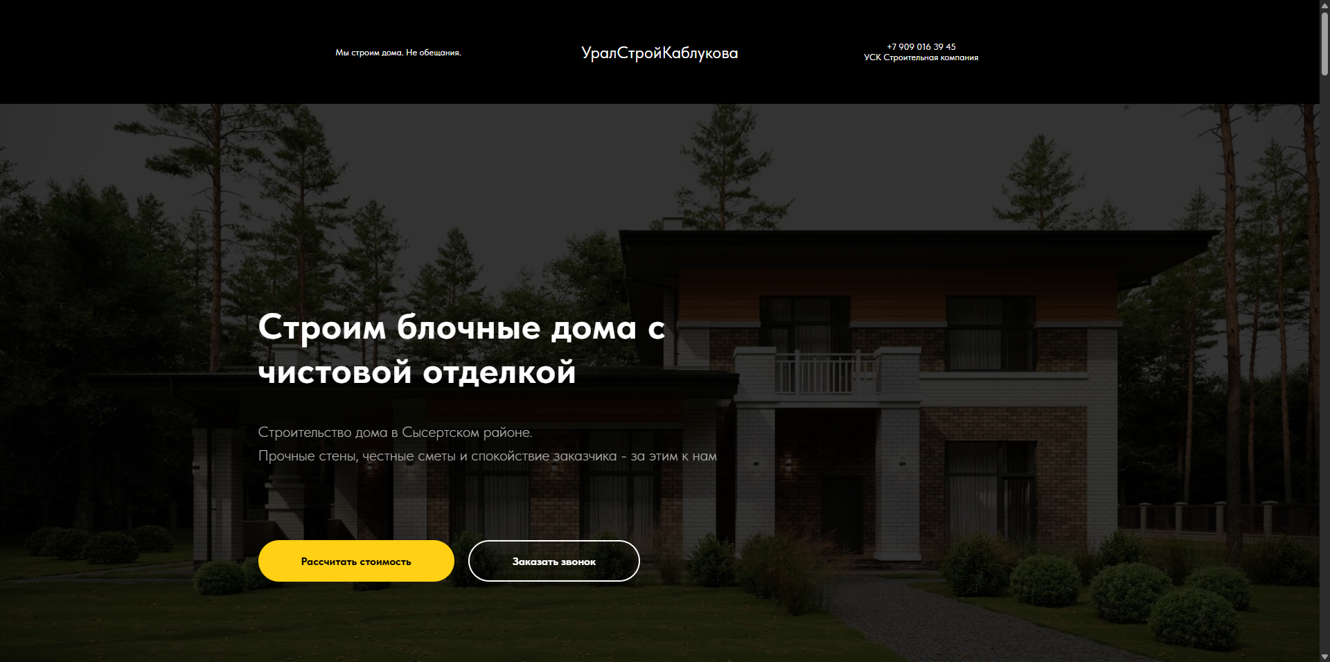 Лендинг для строительной компании