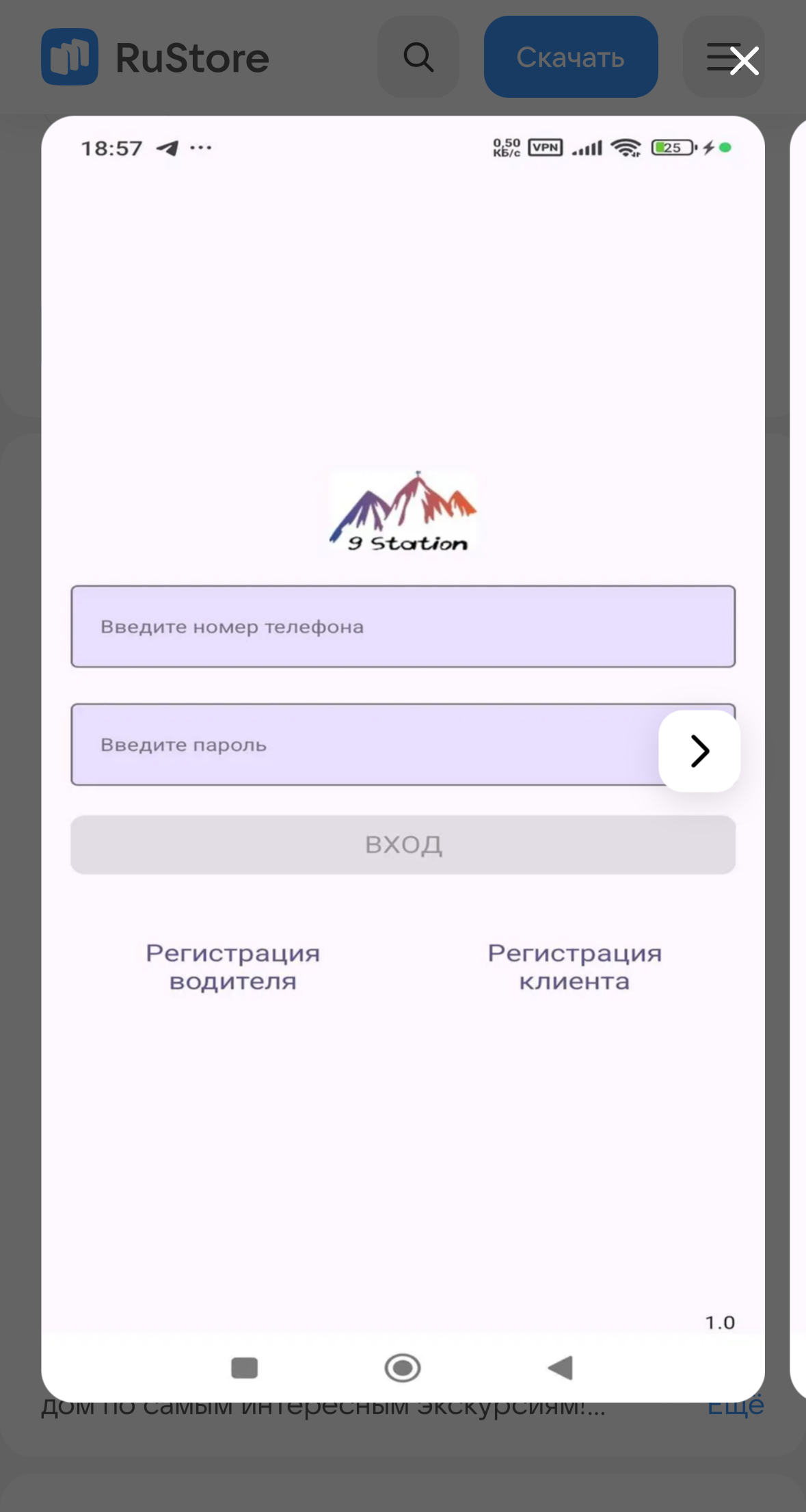 Мобильное приложение (Android) 9 станция
