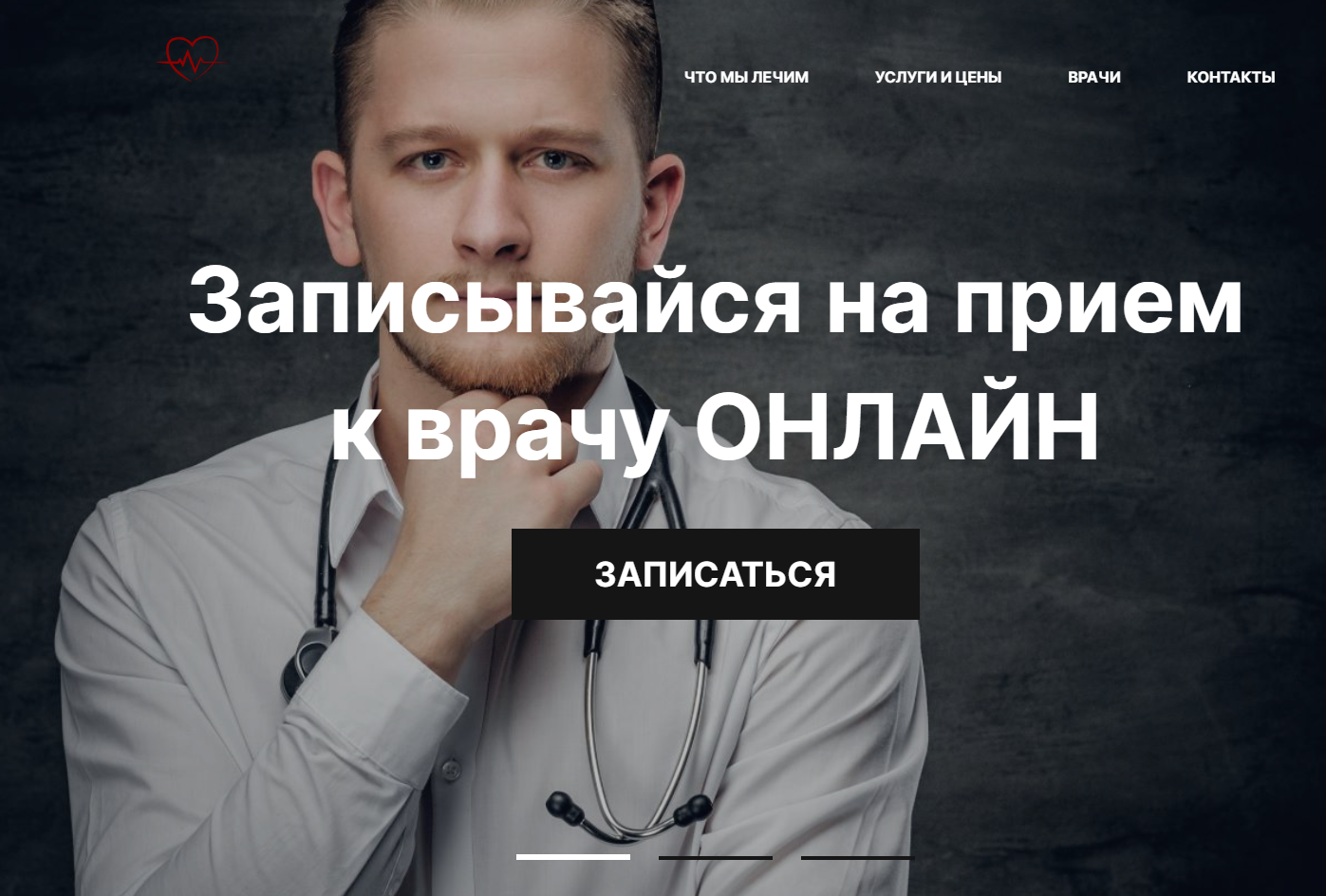 Сайт для онлайн записи на прием к врачу