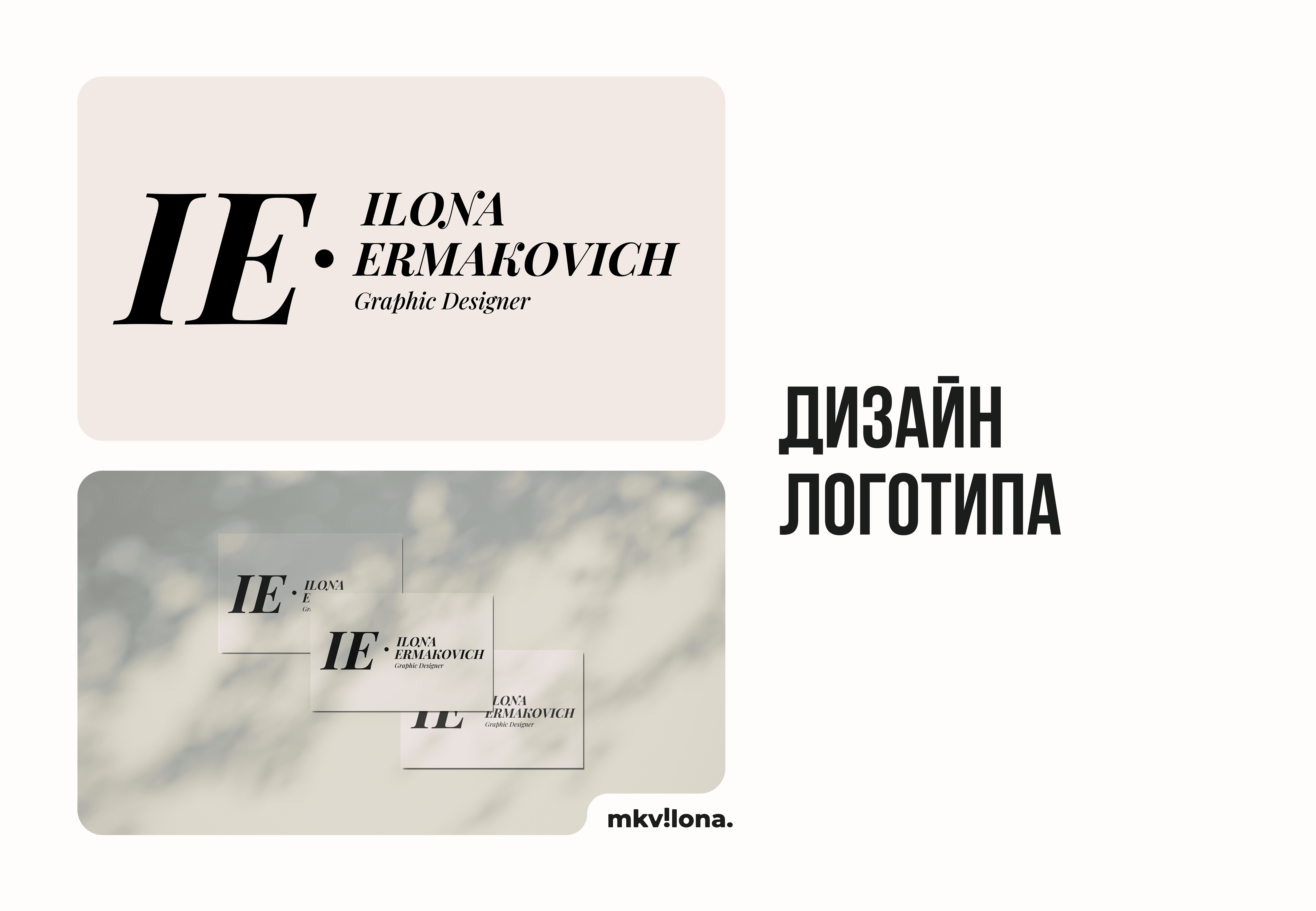 Дизайн логотипа для графического дизайнера "Ilona Ermakovich"