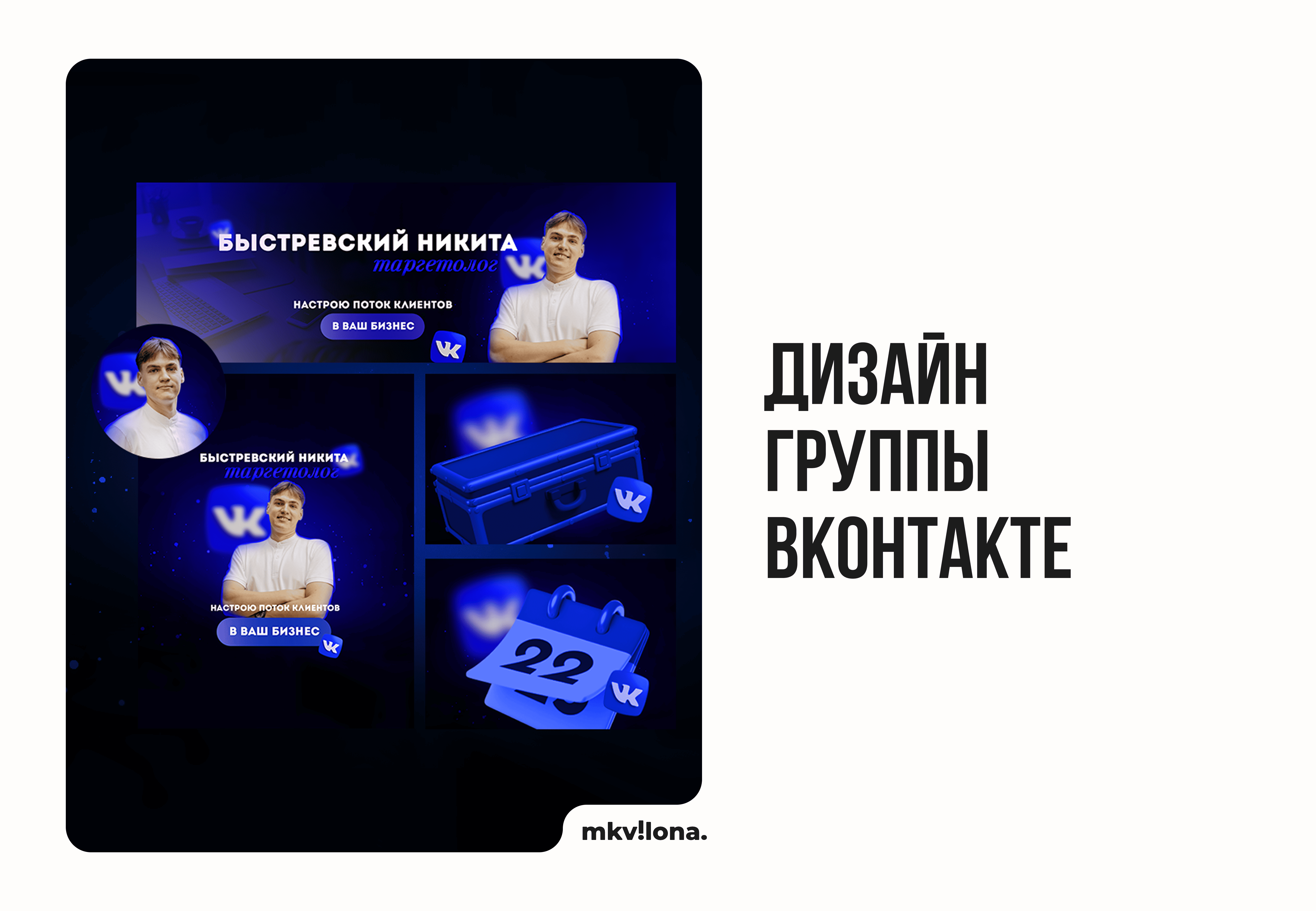 Дизайн группы ВКонтакте для таргетолога Никиты Быстревского
