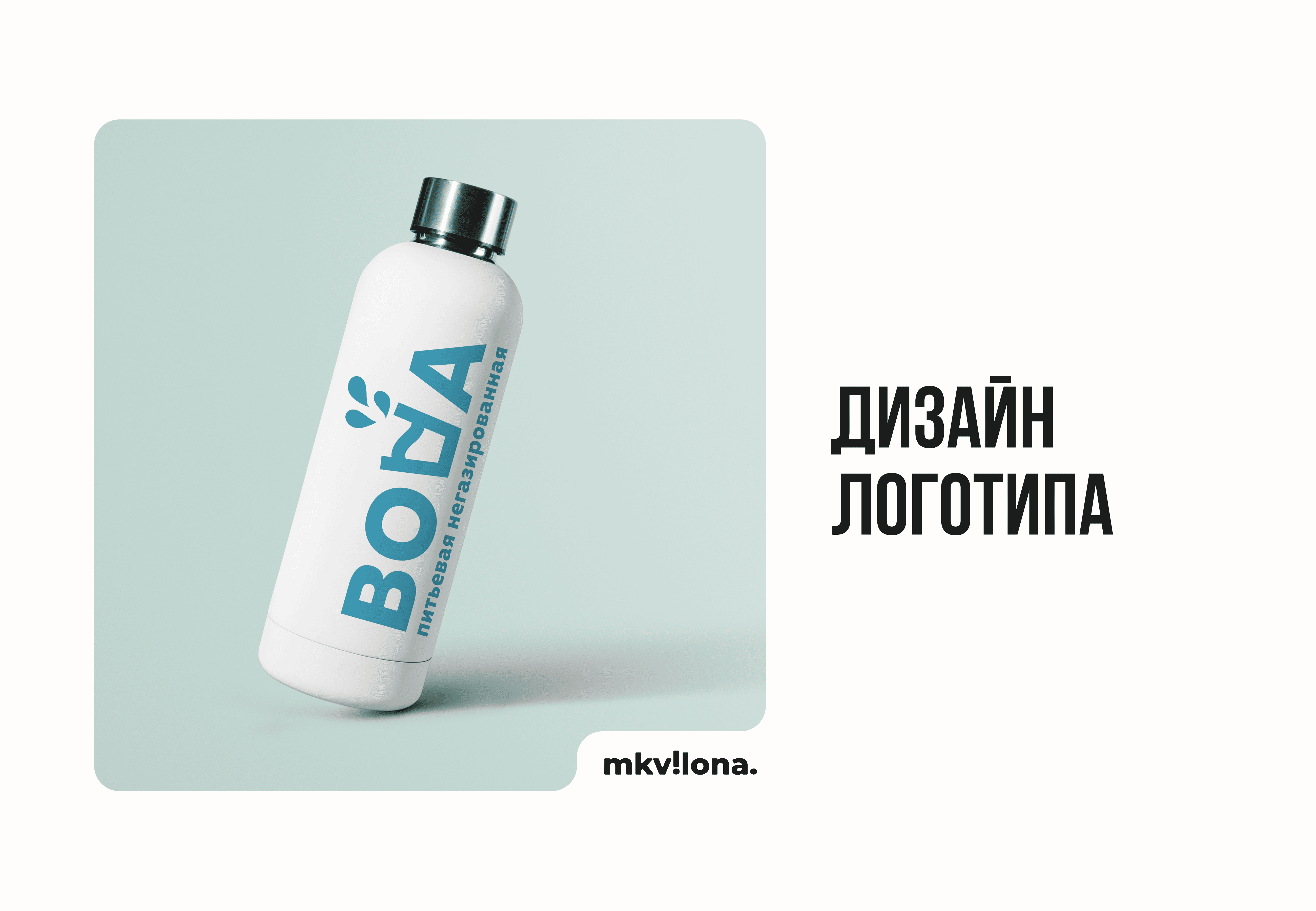 Дизайн логотипа для бренда "ВОДА"