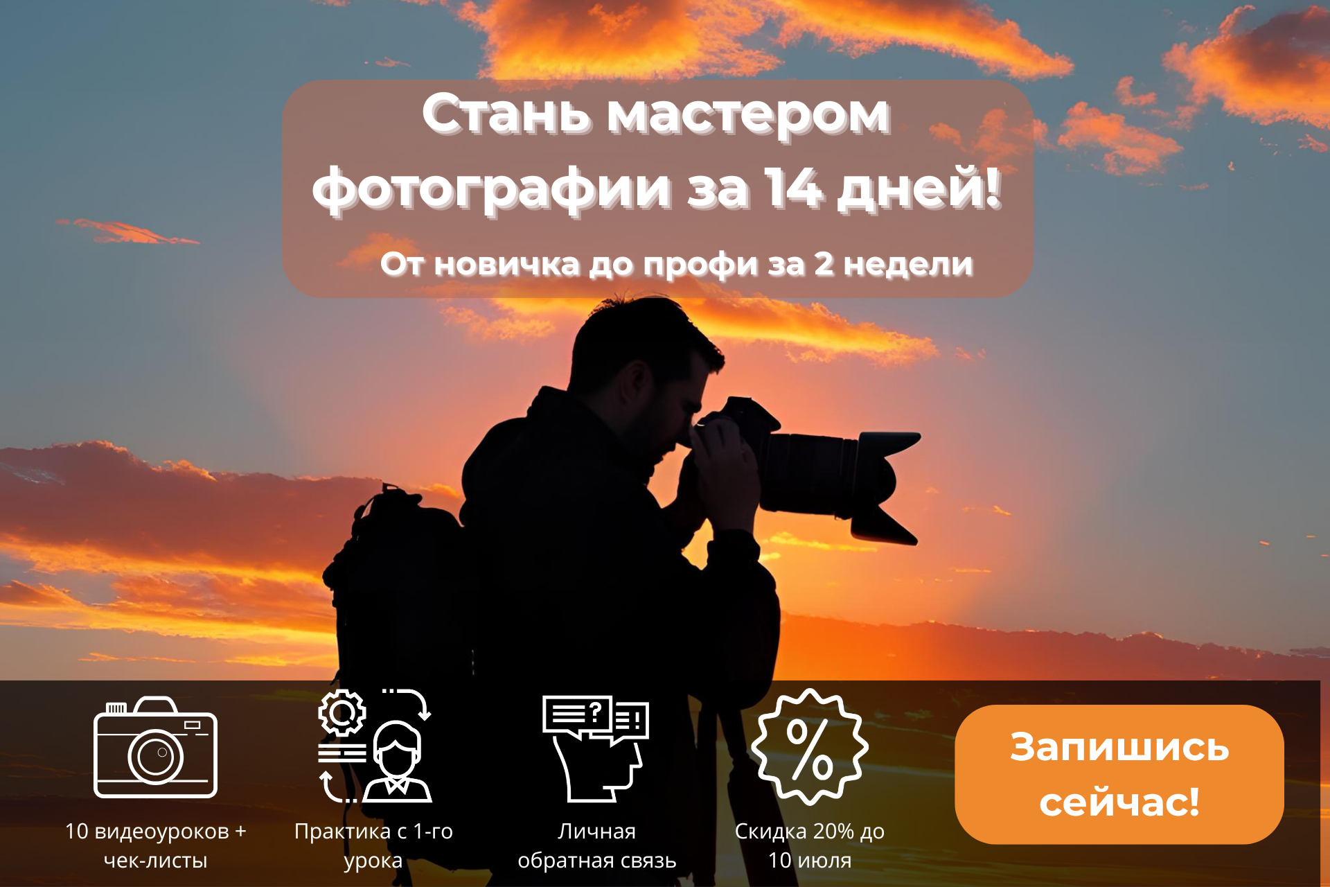Рекламный постер для начинающих фотографов, желающих освоить профессию за 14 дней с помощью 10 уроков, практики и обратной связи. Цель — привлечь первых 10 участников со скидкой