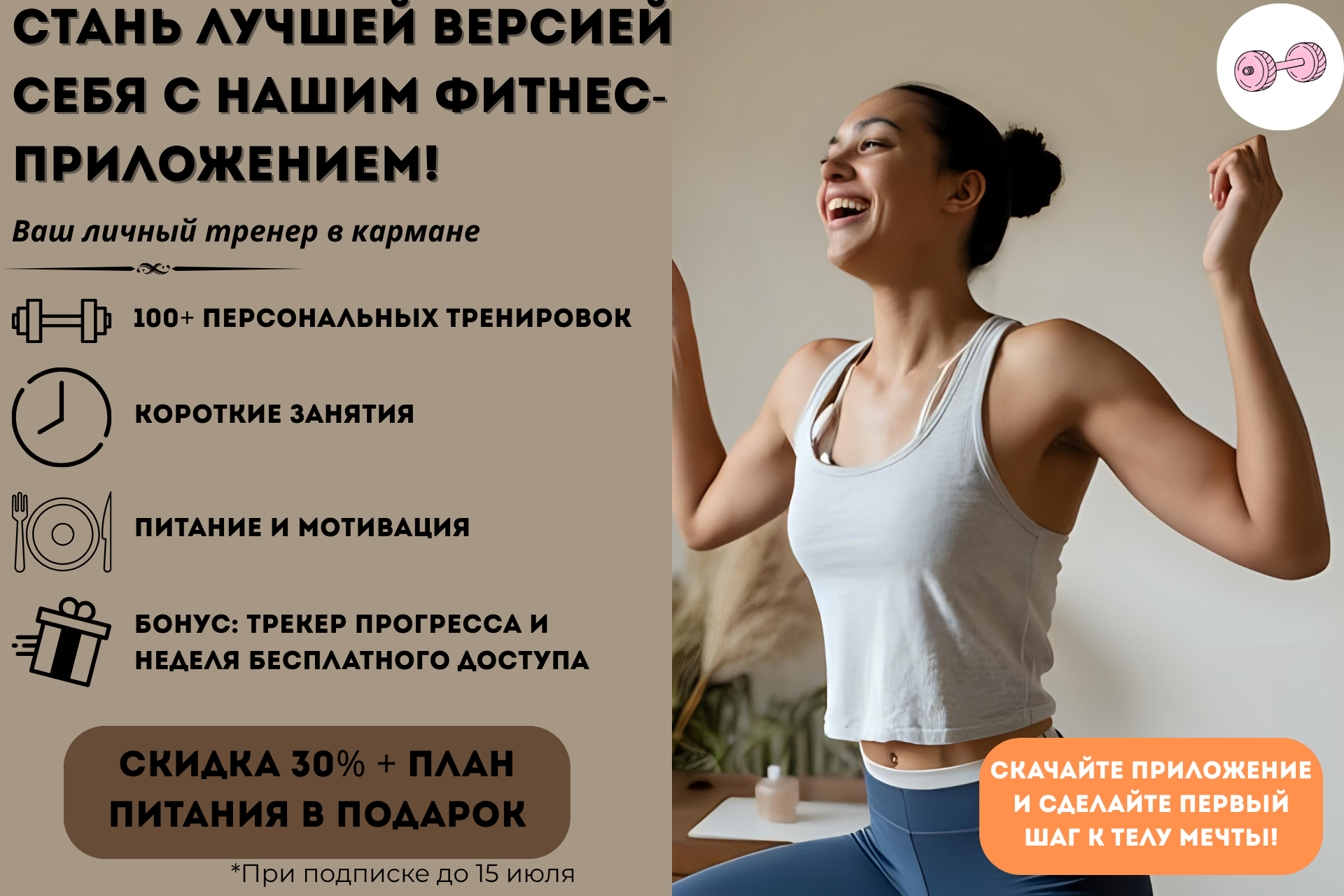 Создано для людей, стремящихся к улучшению физической формы. Цель — продвижение курса с тренировками, питанием и бонусами, привлекая новичков скидкой.