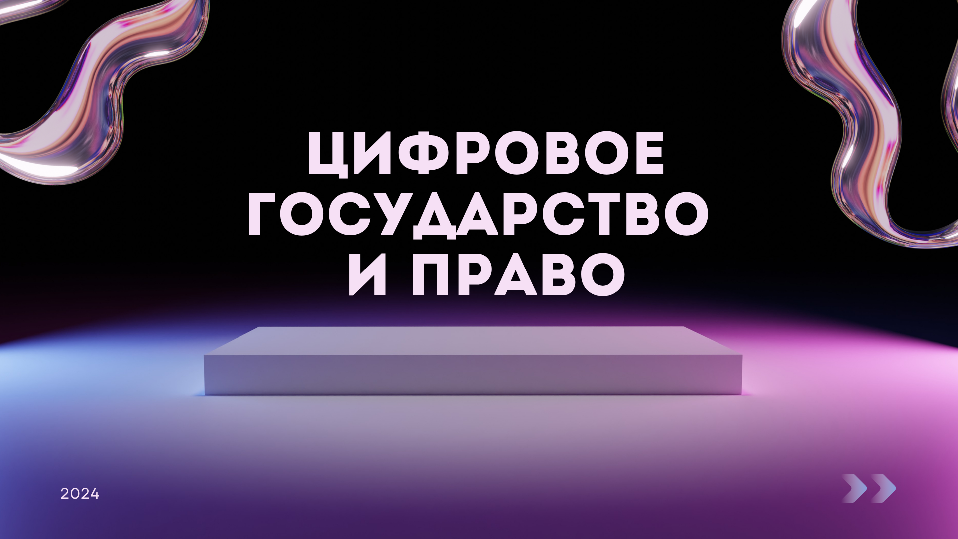 Создано для студентов юридических факультетов и молодых юристов, изучающих влияние технологий на правовую систему, для образовательных целей.
