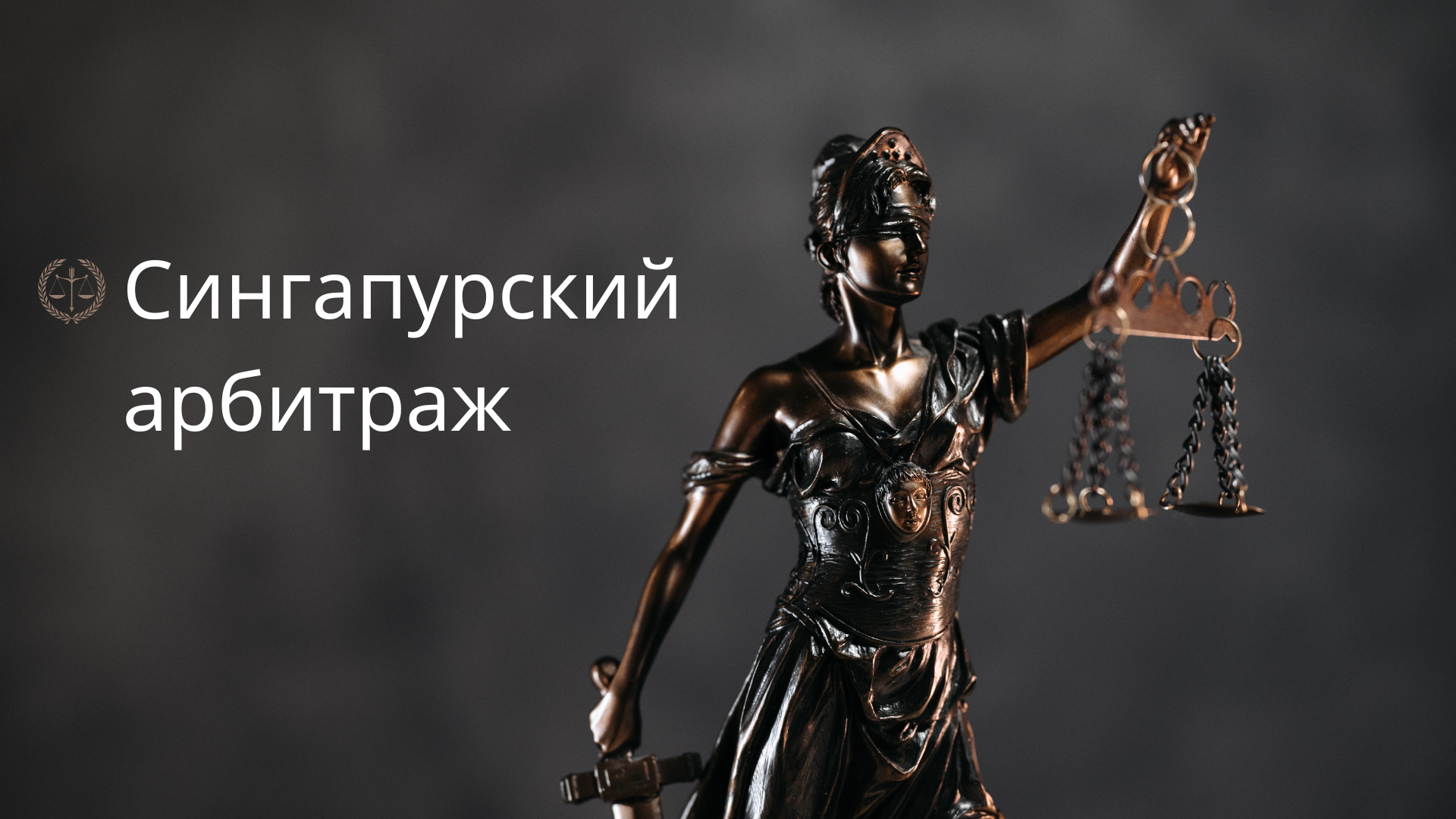 Создано для международных юристов и компаний, занимающихся трансграничными спорами, для обучения и продвижения услуг арбитража в Сингапуре.