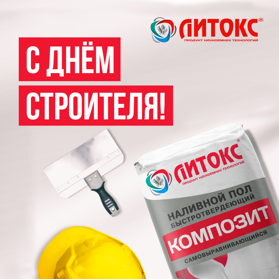 день строителя 2024.jpg