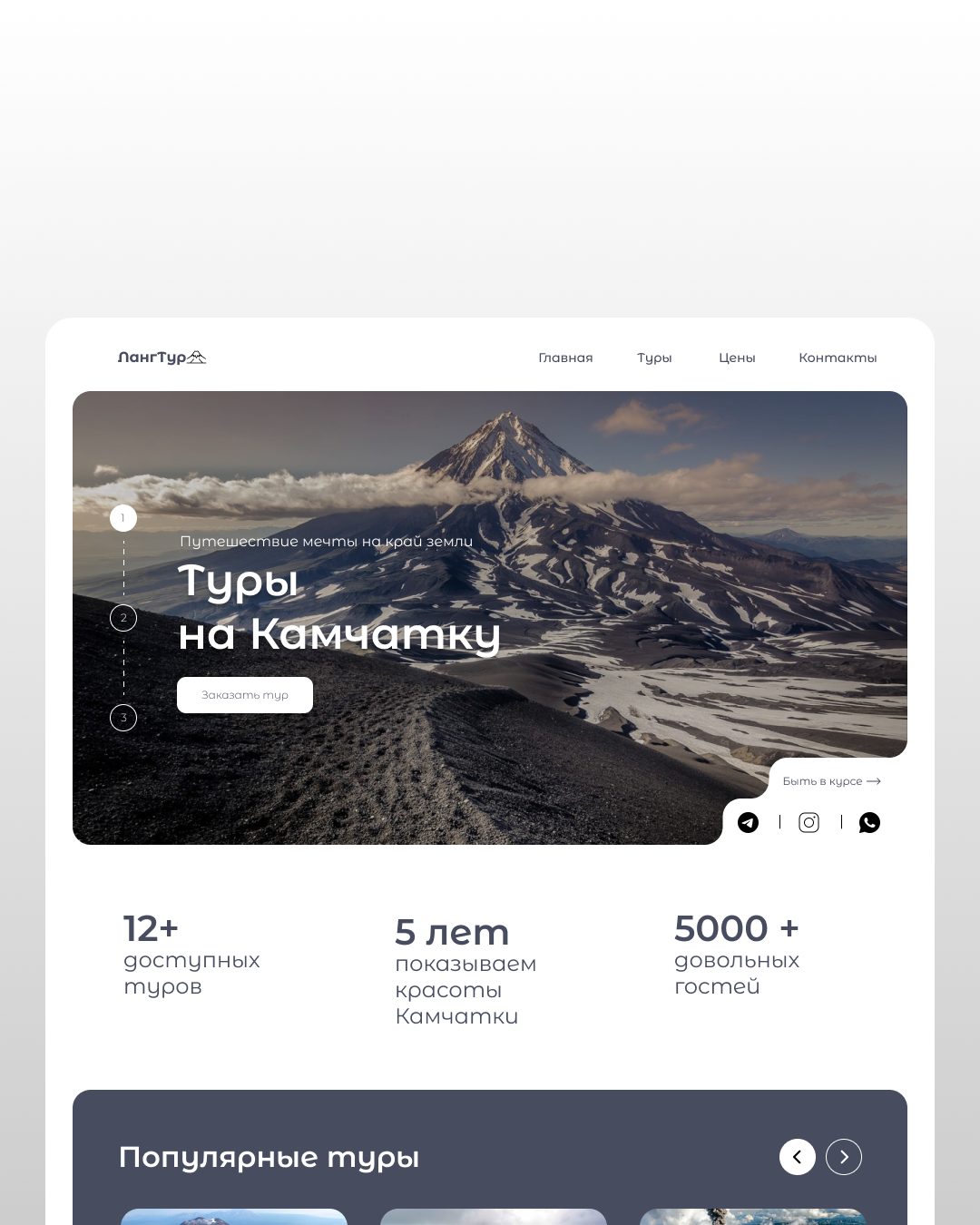 Дизайн проект сайта компании, организующей туры на Камчатке