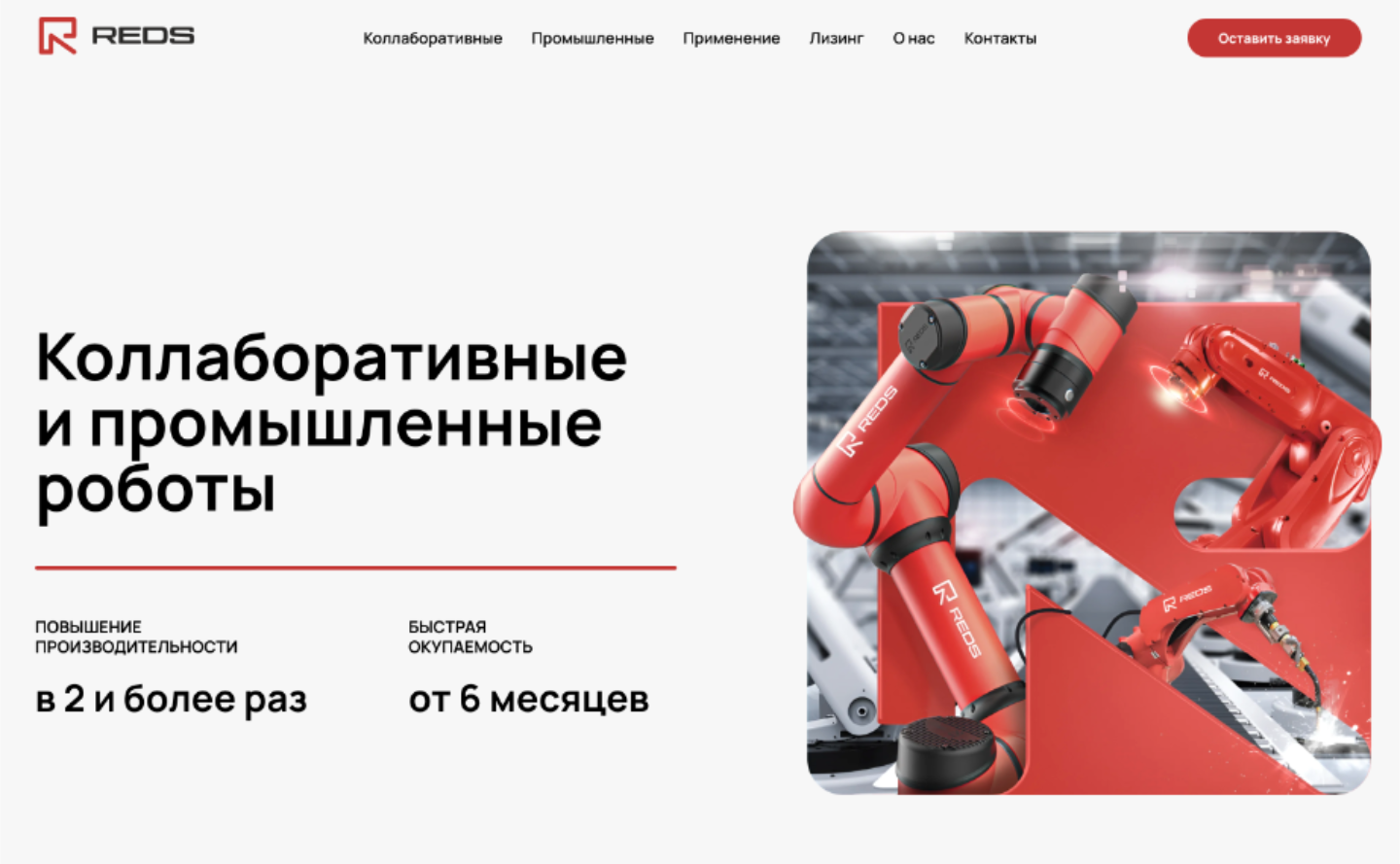 Сайт для продукта Коллаборативный робот