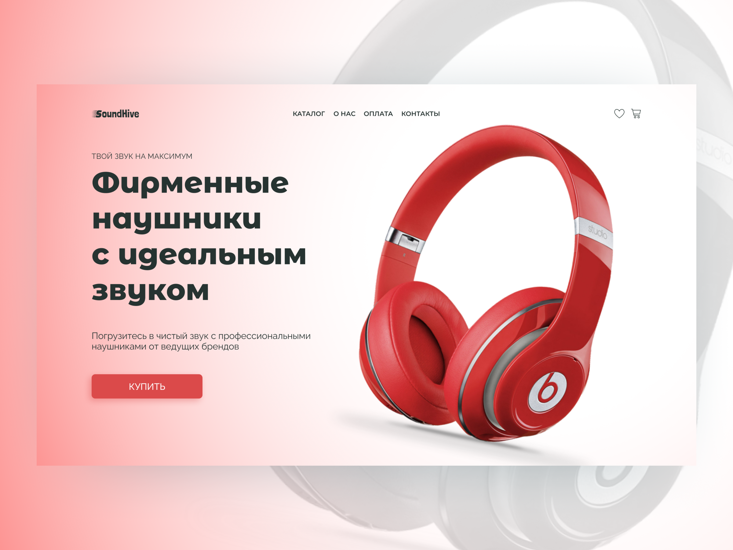 Дизайн первого экрана лендинга для интернет-магазина наушников — стильный, адаптивный, с акцентом на продажу.