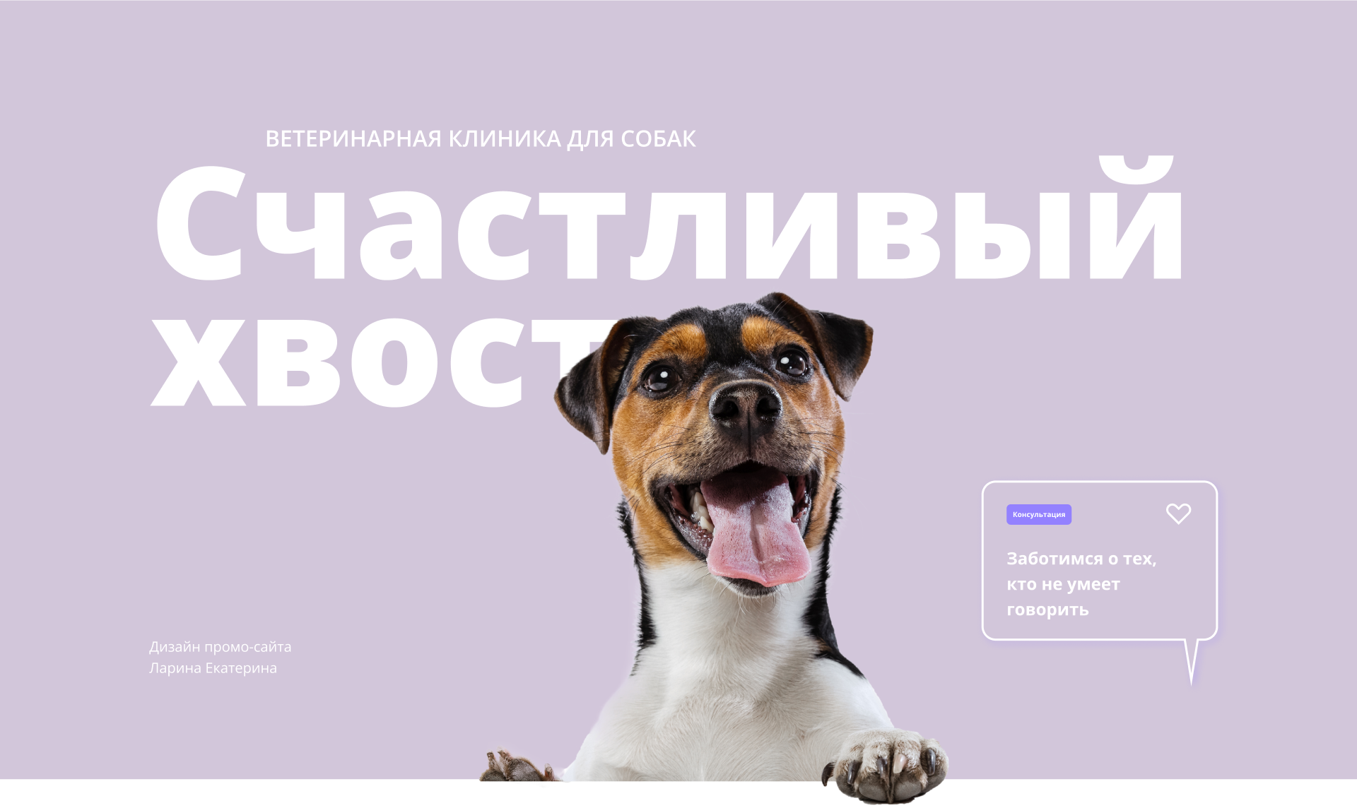 Лендинг для ветеринарной клиники