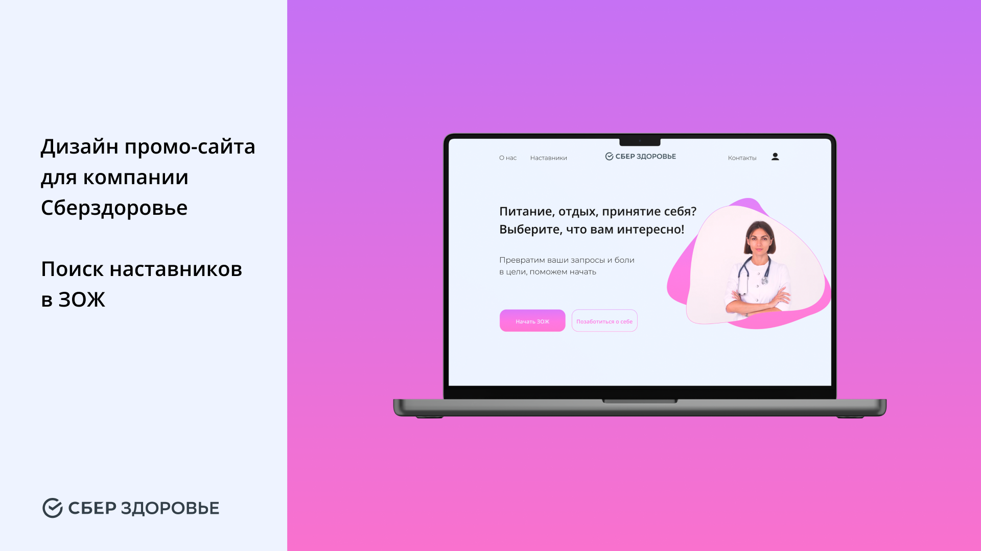 Дизайн промо-сайта «Наставники в здоровом образе жизни»