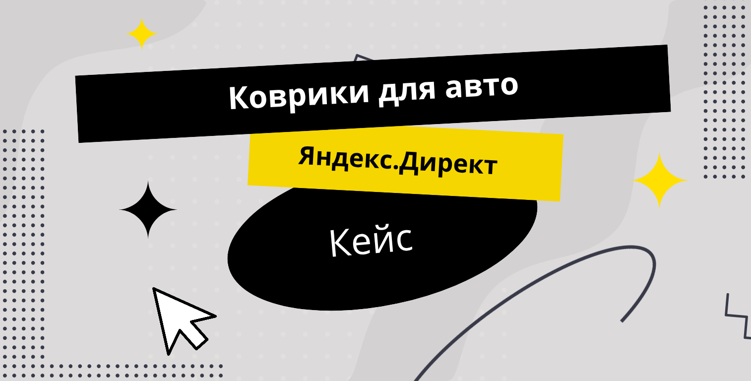 Яндекс.Директ Коврики для авто