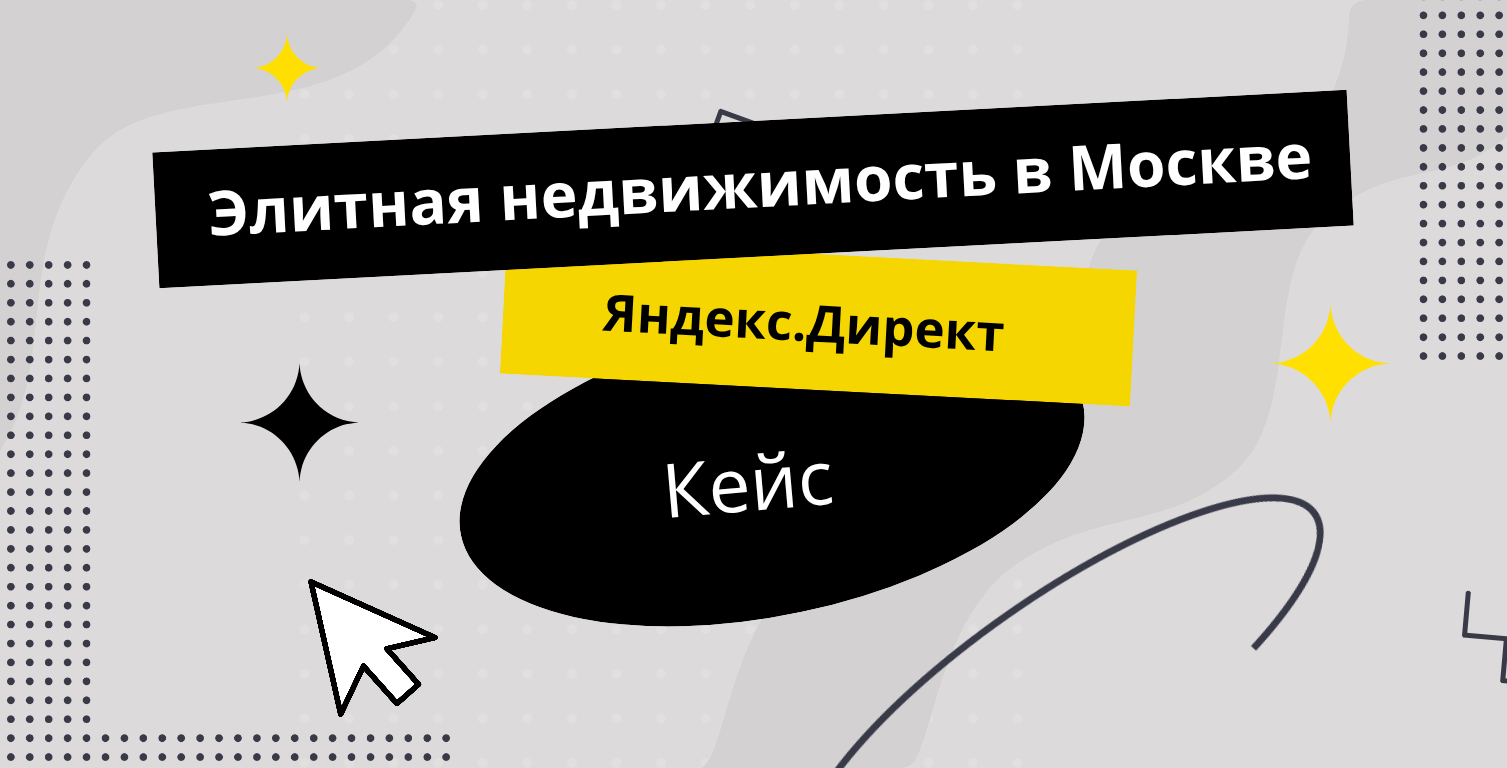 Яндекс.Директ Элитная недвижимость в Москве
