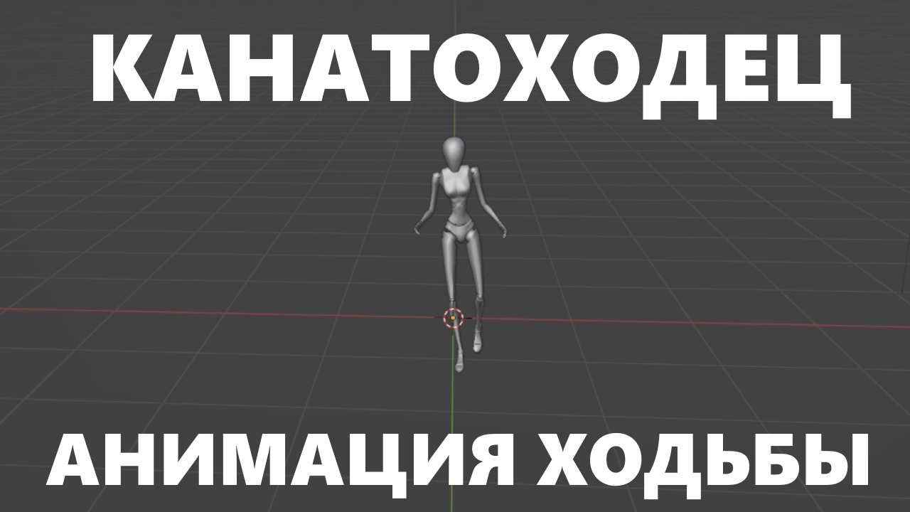 Создания Анимации Канатоходца и доп. Бревнеходца с шестом для балансировки Для игрового Персонажа