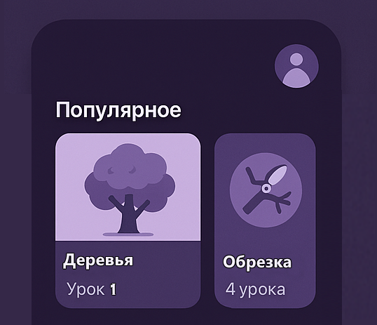 Обращение с деревьями. Обучающее приложение.