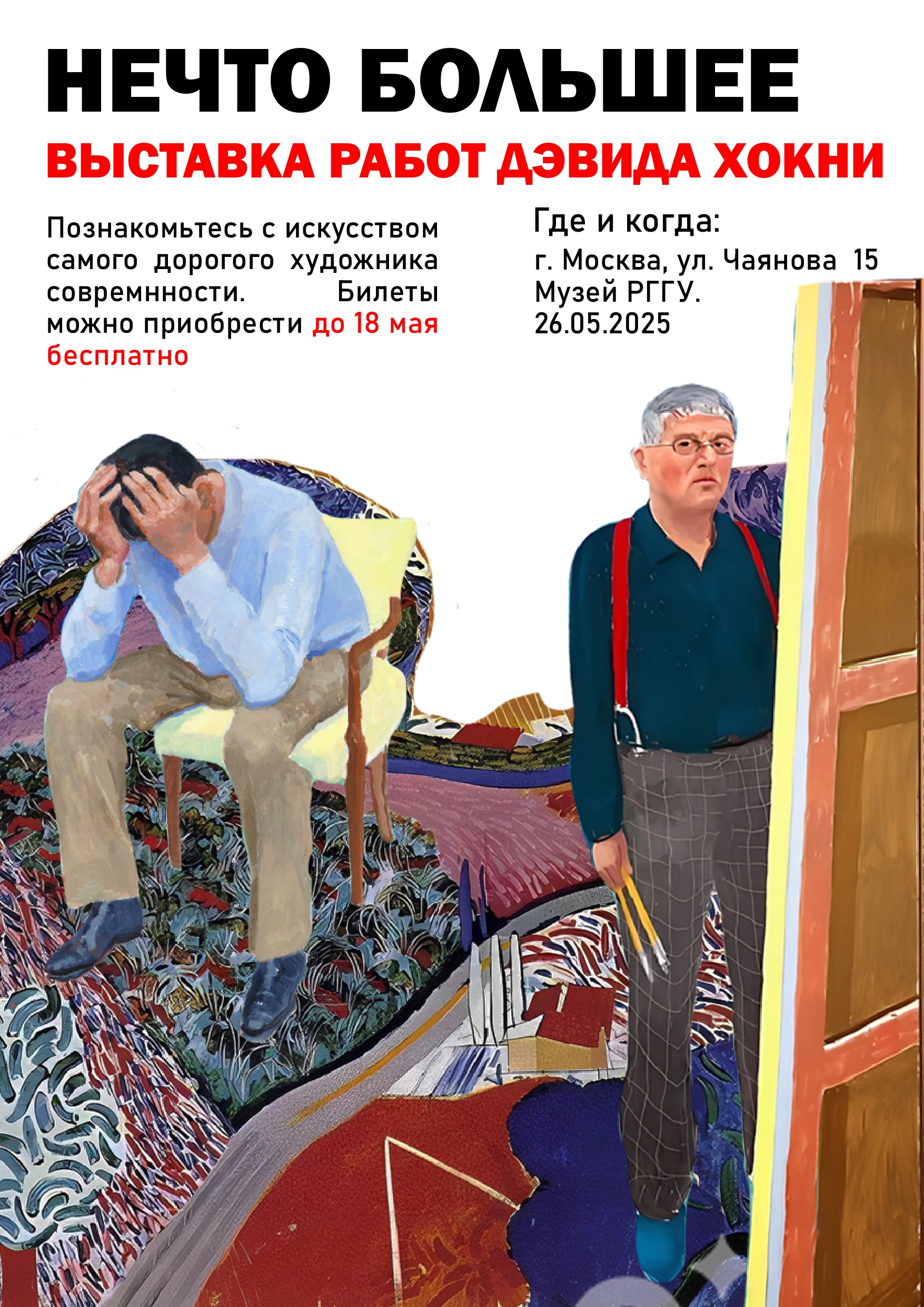 дэвид хокни.jpg