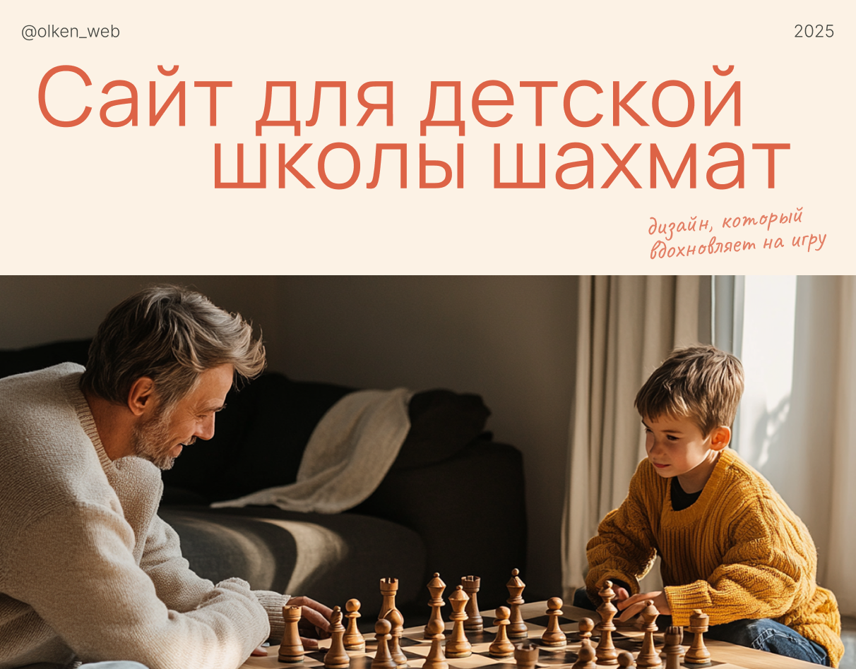 Сайт для детской школы шахмат