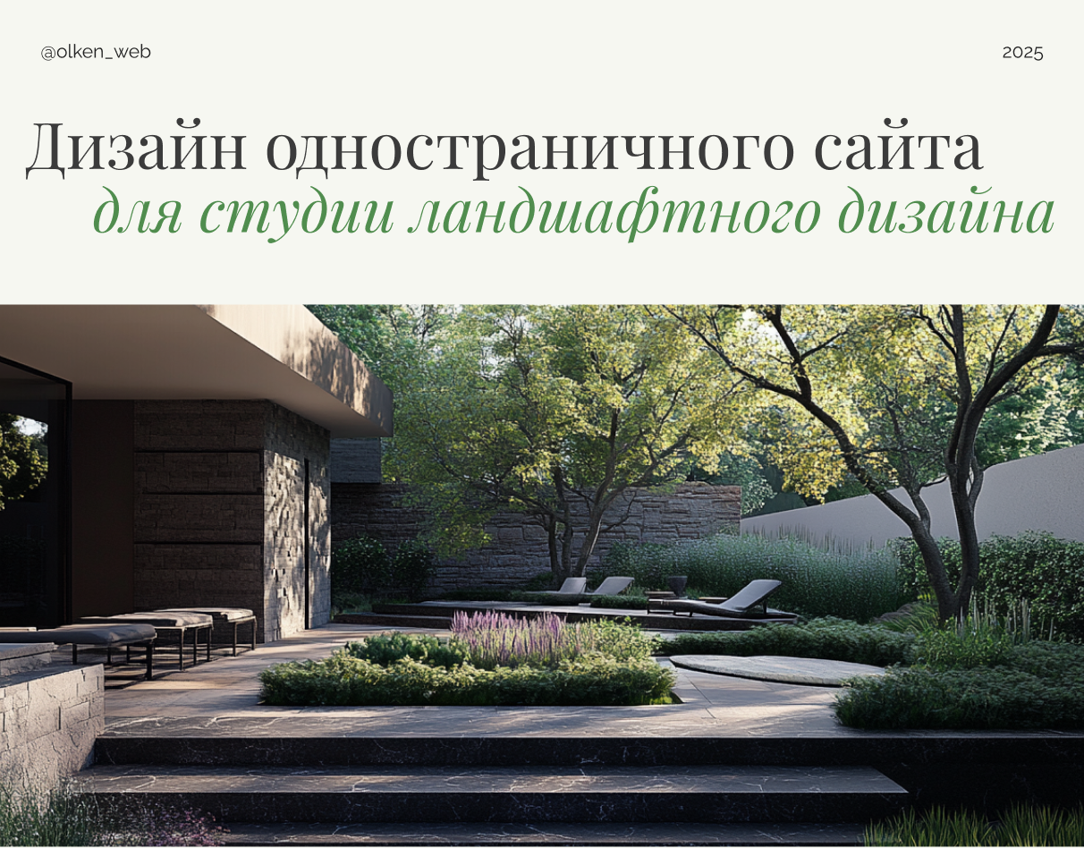 Сайт для студии ландшафтного дизайна