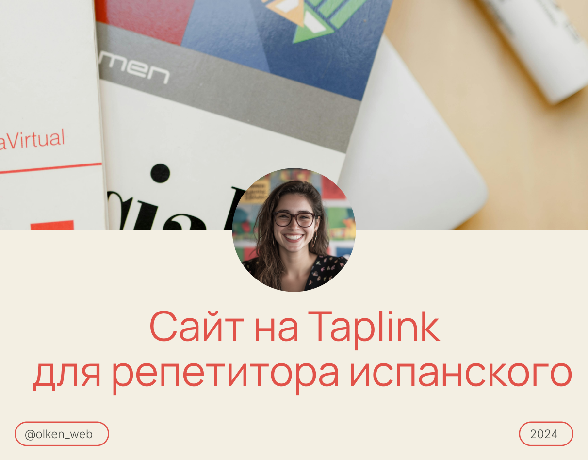 Taplink для репетитора испанского языка