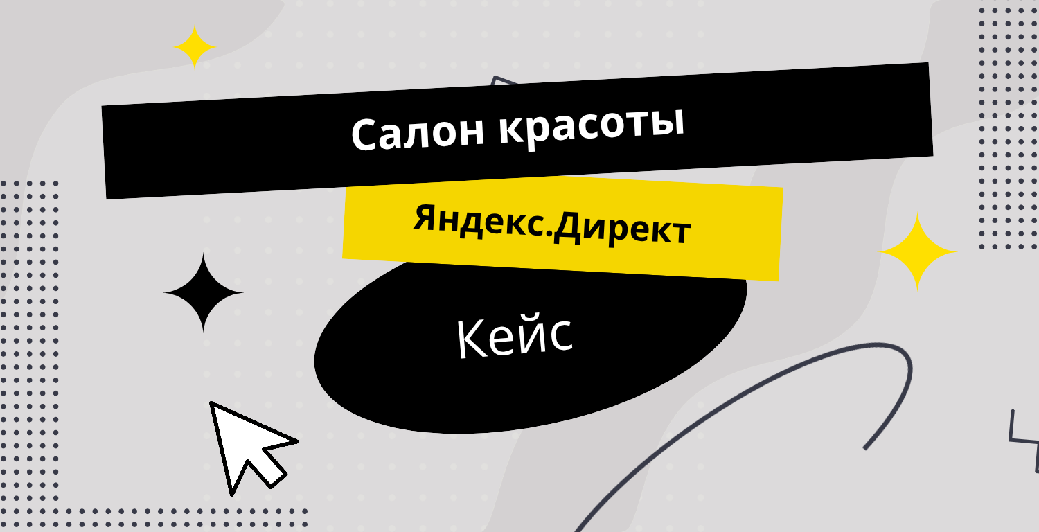 Яндекс.Директ Салон Красоты