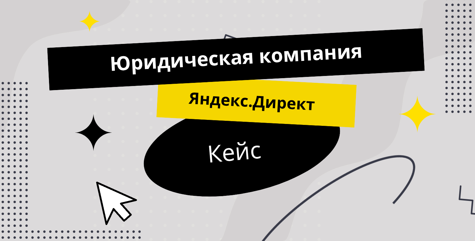 Яндекс.Директ Юридическая компания