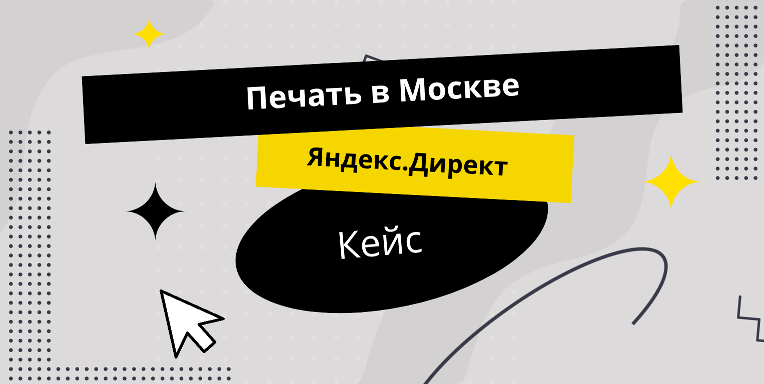 Яндекс.Директ Печать