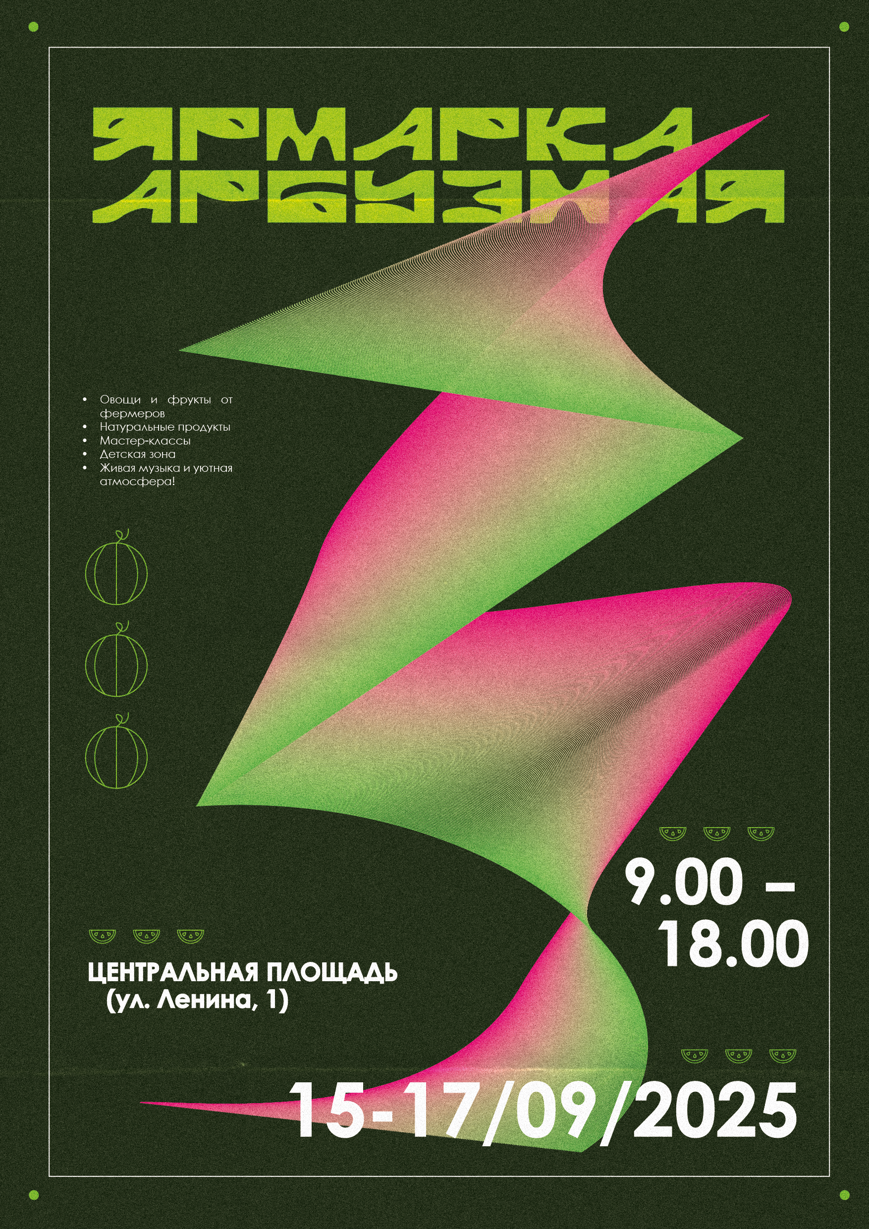 арбузярмарка2.png