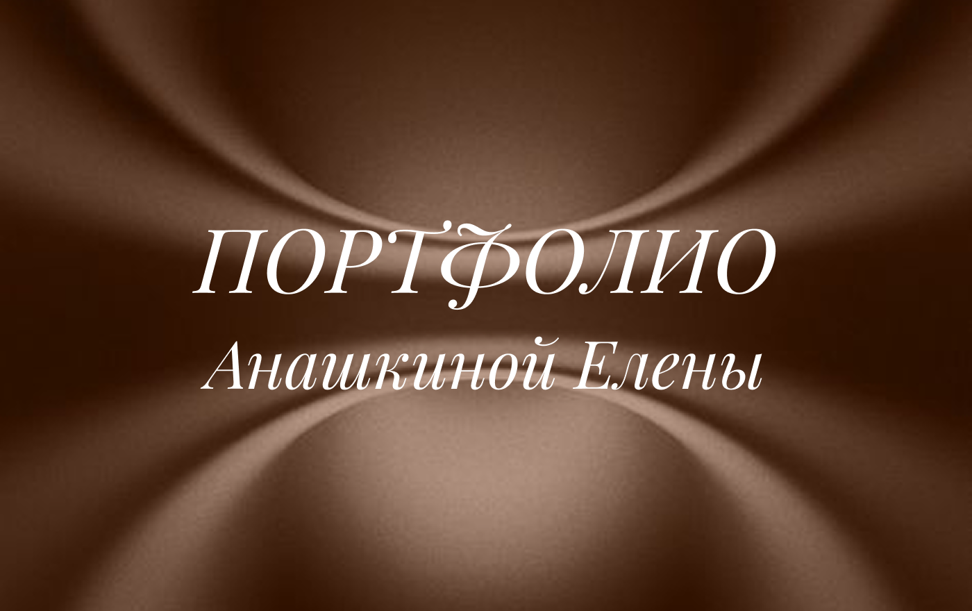 Мое портфолио