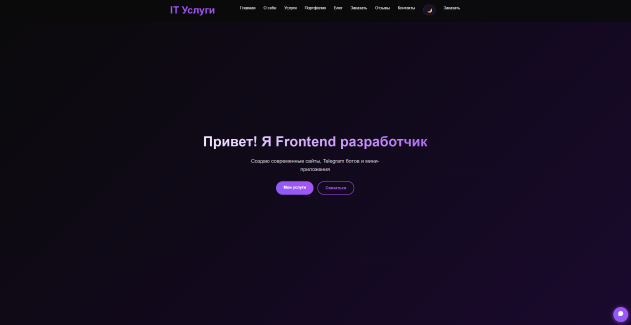 Небольшой сайт для заказа на прямую у меня IT-услуг