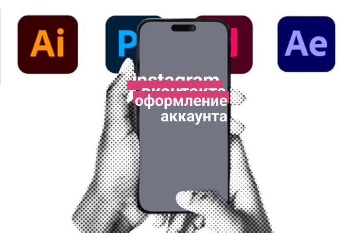 Оформление аккаунтов социальных сетей
