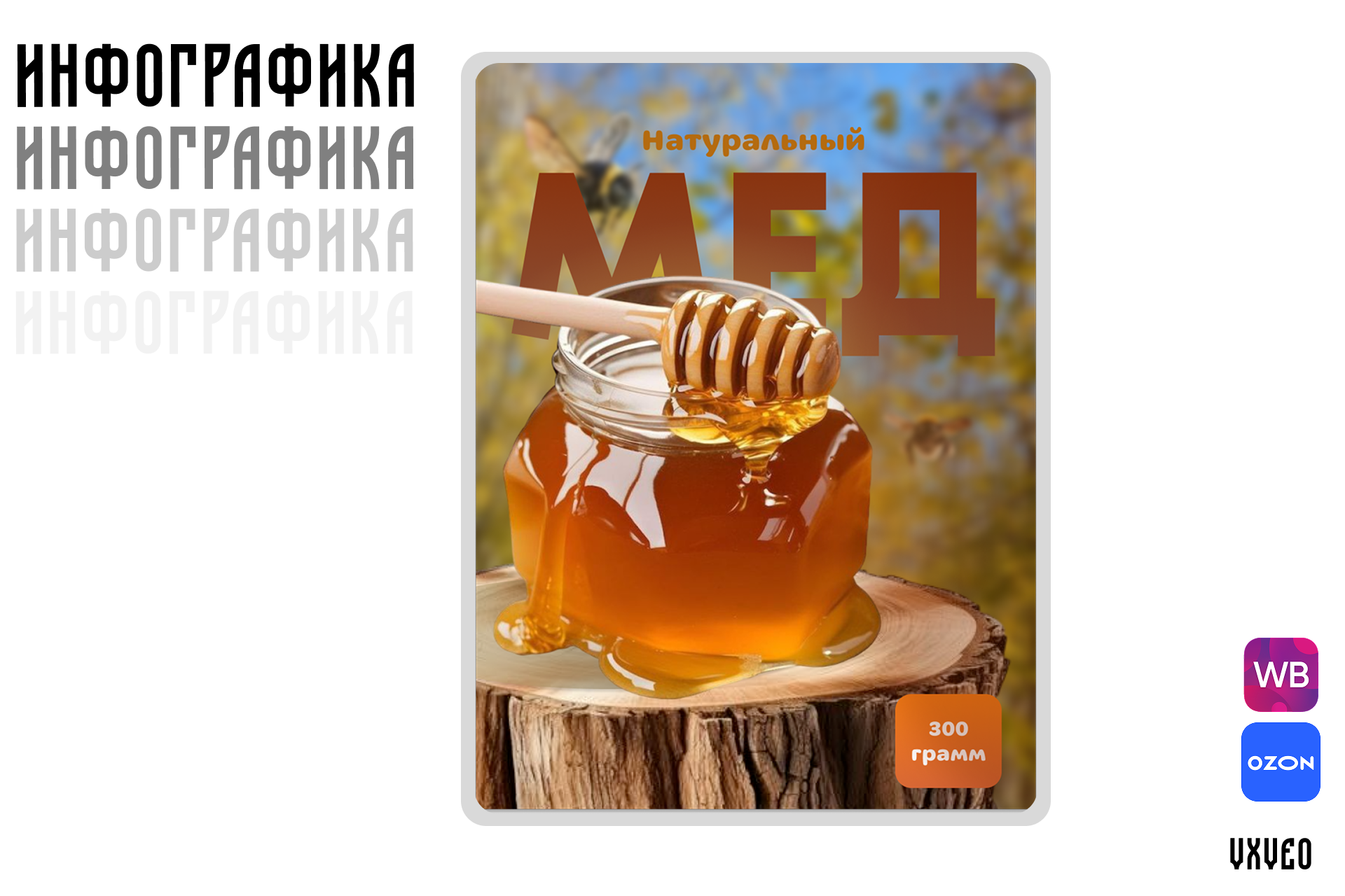 Инфографика для маркетплейсов. Мед