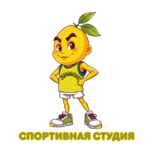 спортивная студия Лимон