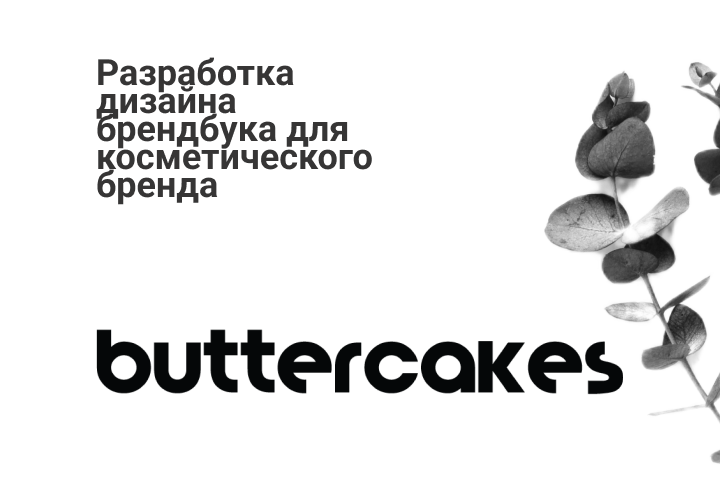 Разработка брендбука для косметического бренда