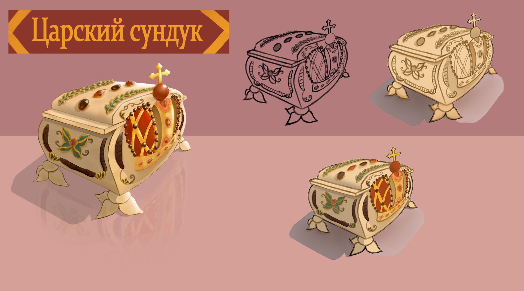 Царский сундук (работа с курса "Основы CG-рисунка")