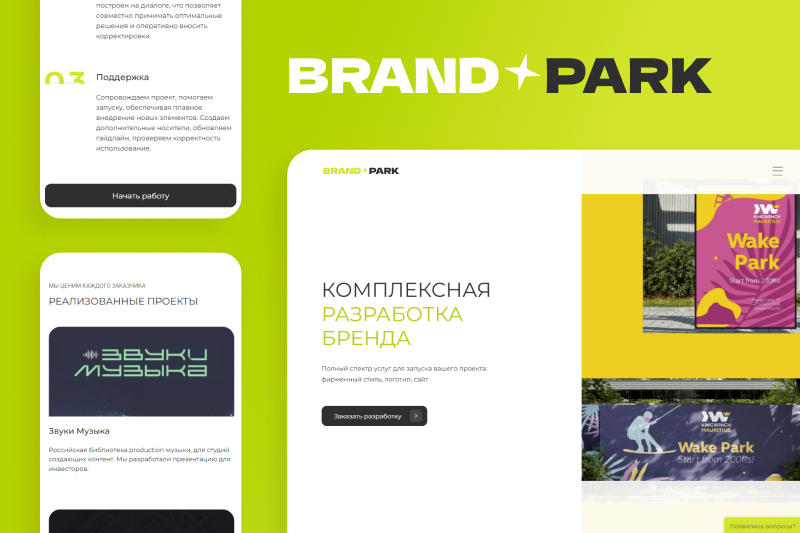 Разработка сайта Brand Park