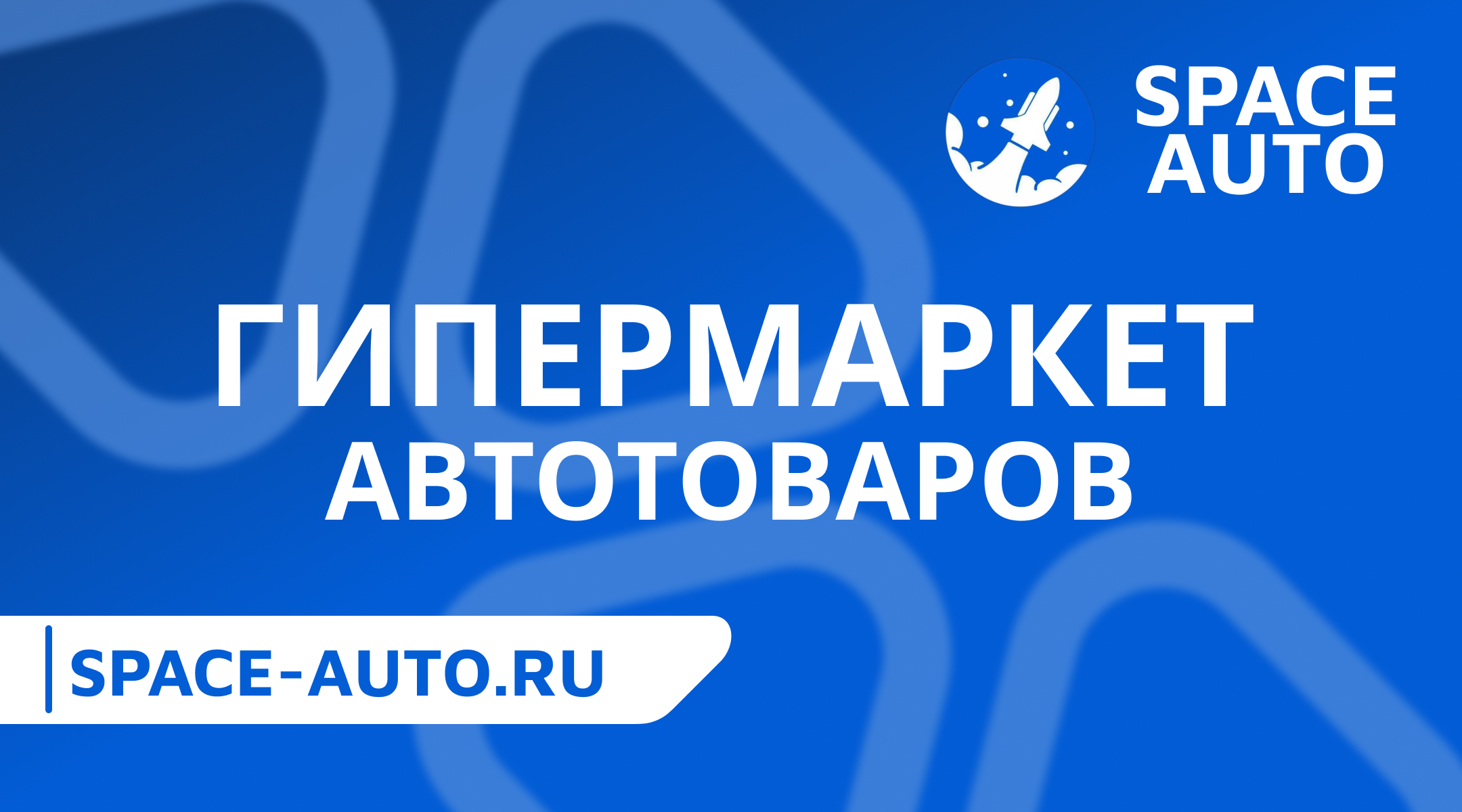 Space Auto - магазин автозапчастей