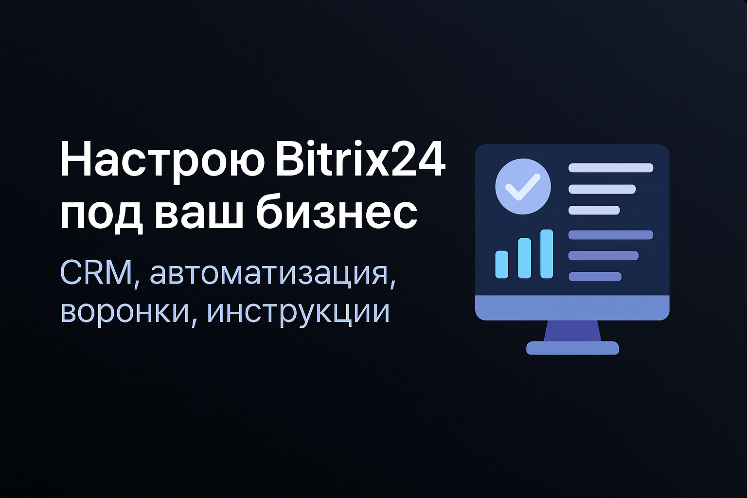 Автоматизация бизнес-процессов в системе Битрикс24 для строительной компании