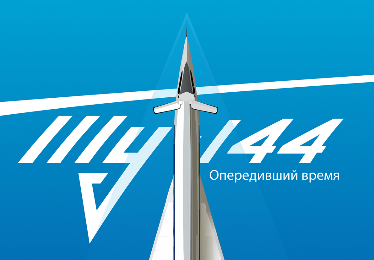 Плакат-трибьют самолету опередившему время