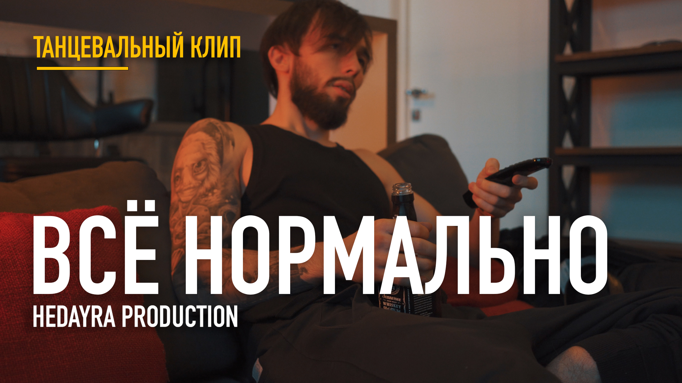 36_Все_Нормально_01.jpg