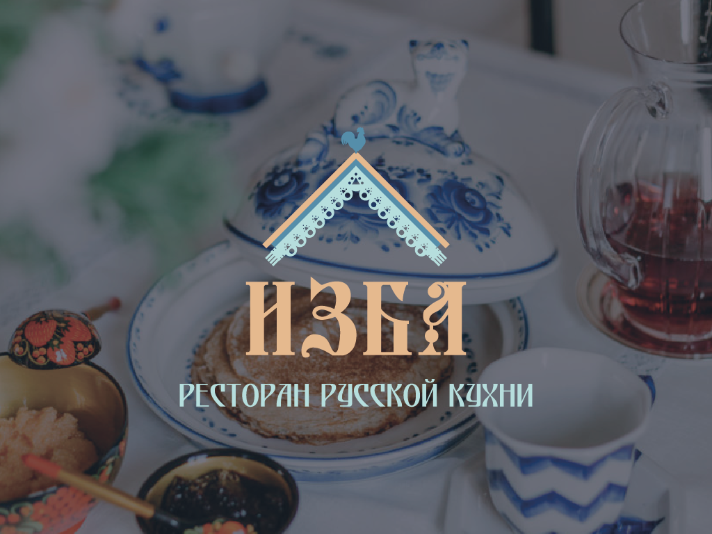 Ресторан  русской кухни "ИЗБА"