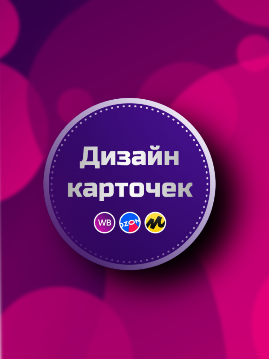 Дизайн карточки товара для Wildberries