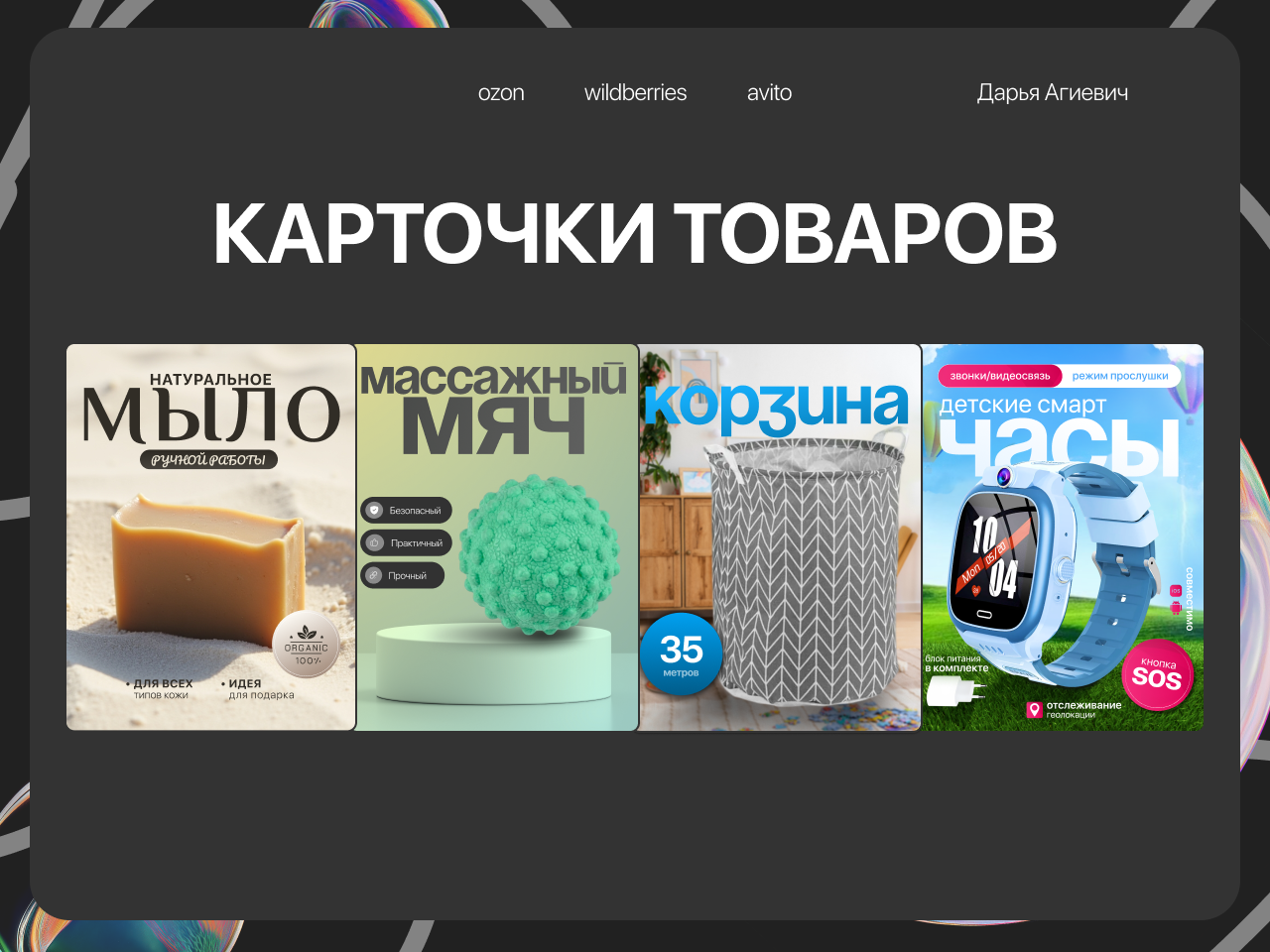 Инфографика, Карточки на WB OZON