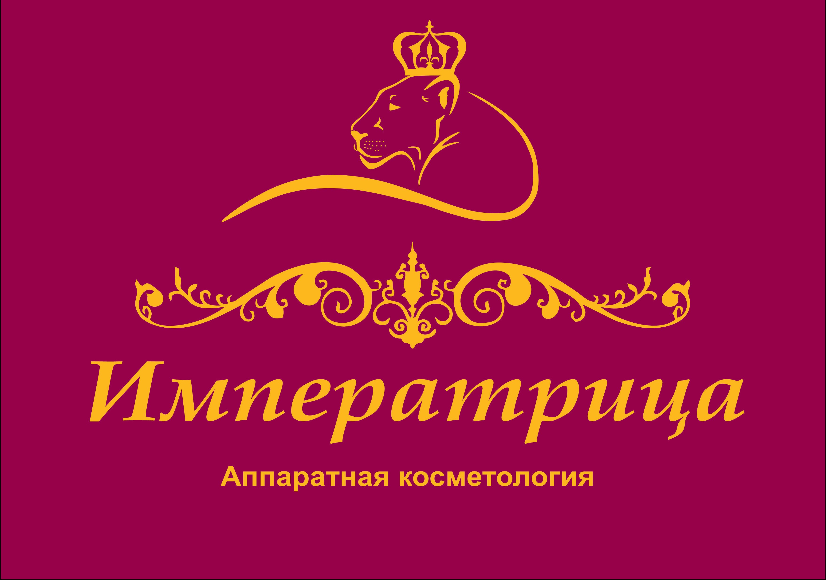 Логотип императрица Аппаратная косметология 2 вариант.jpg